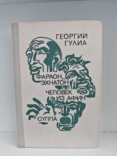 Фараон Эхнатон. Человек из Афин. Сулла