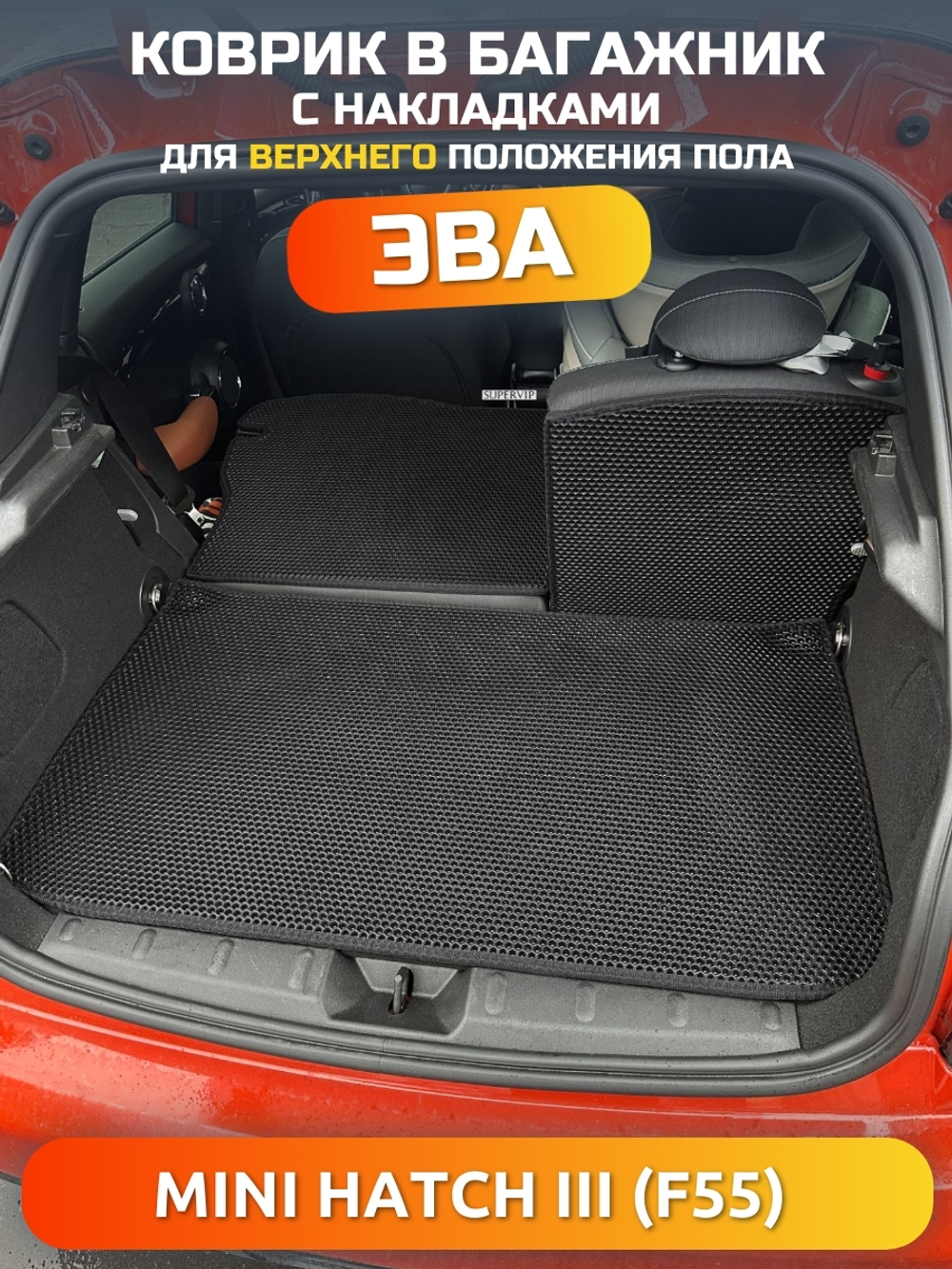Коврик ЭВА для верхнего положения пола в багажнике с накладками на задние сидения MINI Hatch III (13-24г.) 5-ти дверное авто