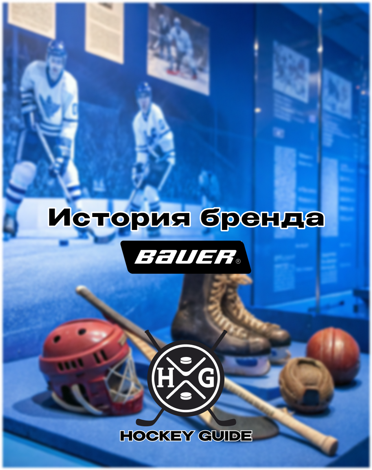 Bauer: История бренда, который меняет хоккей
