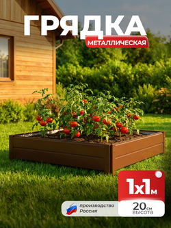 Грядка Ивановская 1х3 метра, борт 20см Коричневый (RAL 8017), (сборка: саморезы)