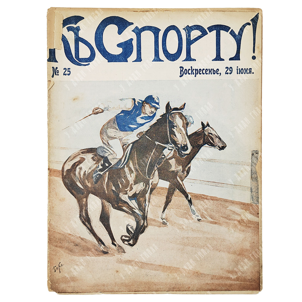 К спорту! Журнал. № 25. 1914.