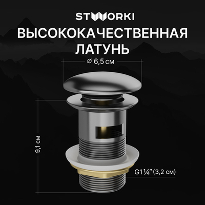 Донный клапан для раковины STWORKI SW-001GB с переливом, вороненая сталь