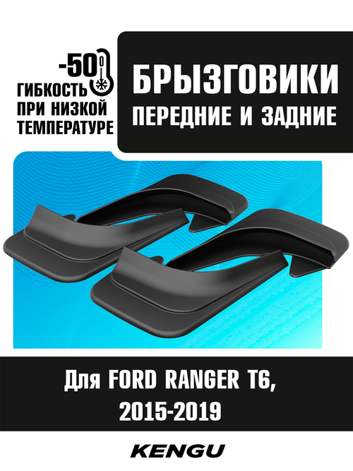 Брызговики универсальные (комплект 4 шт.) для FORD RANGER T6 Рестайлинг (2015-2019)
