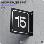 Табличка флажковая с номером 15 на дверь квартиры, для офиса, кабинета, аудитории, склада, черная двустороняя 19х19 см, Айдентика Технолоджи