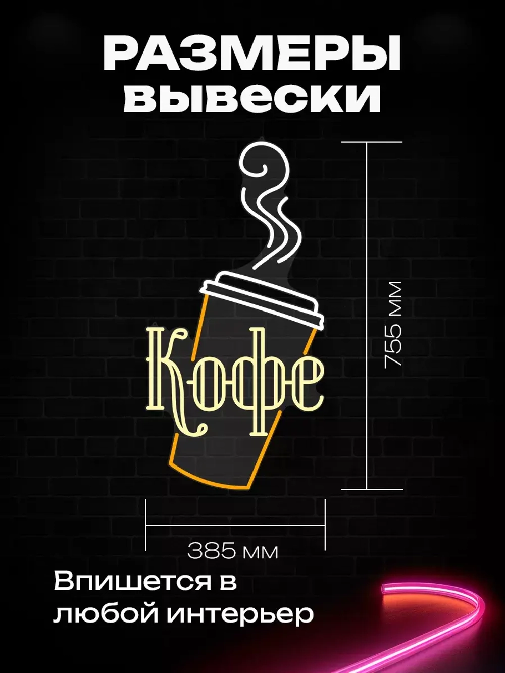 Неоновая вывеска Кофе стаканчик