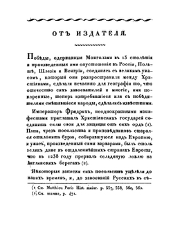 Собрание путешествий к татарам и другим восточным народам в XIII, XIV и XV столетиях | Д. Языков