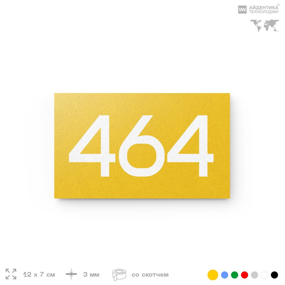 Номер на дверь 464, табличка на дверь для офиса, квартиры, кабинета, аудитории, склада, желтая 120х70 мм, Айдентика Технолоджи