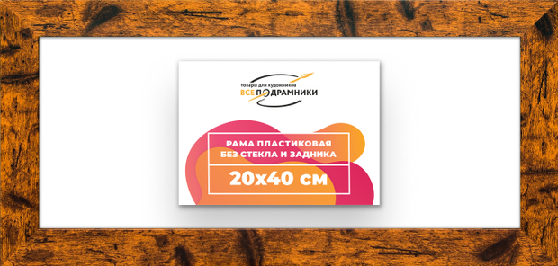 Рама 20x40 для картин и фотографий