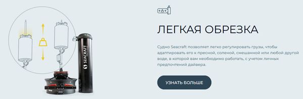 Подводный буксировщик Seacraft FUTURE Air-Travel 800