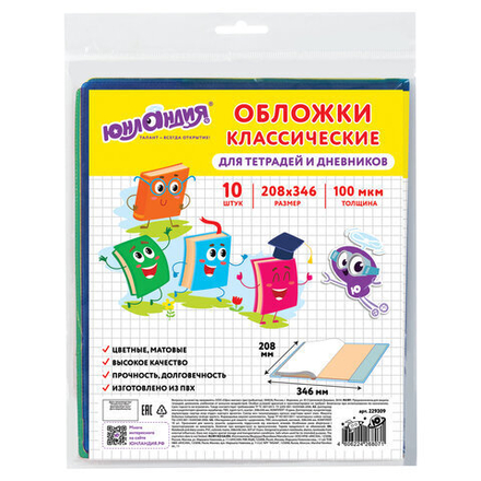 Обложки КОМПЛЕКТ 10 шт., для тетрадей, дневников ЮНЛАНДИЯ, ПВХ, ЦВЕТНЫЕ, МАТОВЫЕ, 100 мкм, 208x346 мм