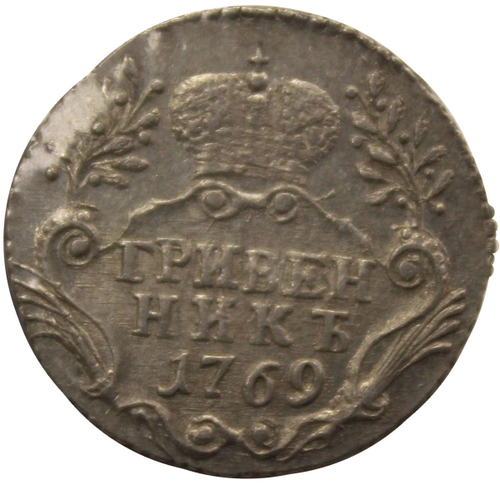 Гривенник 1769 СПБ ТI  Екатерина II