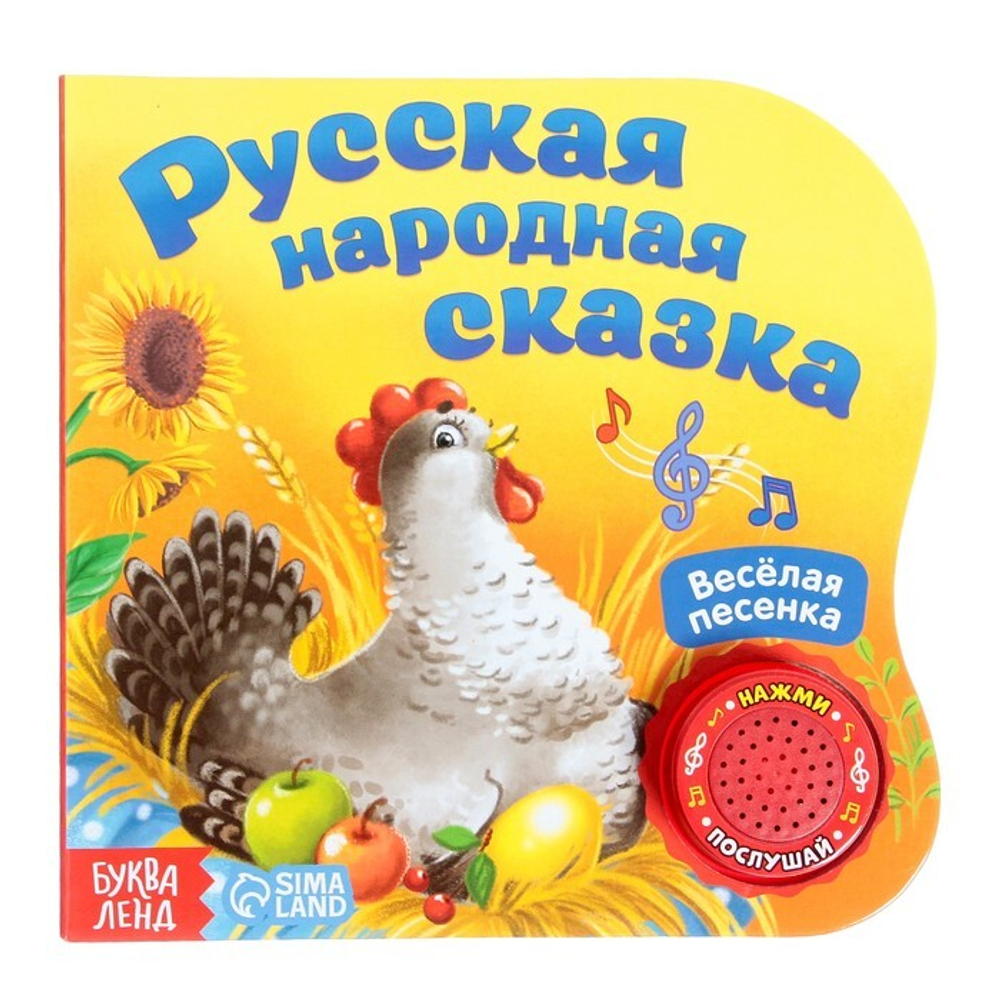 Картонная книга с музыкальным чипом "Русская народная сказка" 10 стр. 15 х 15 см 2218235