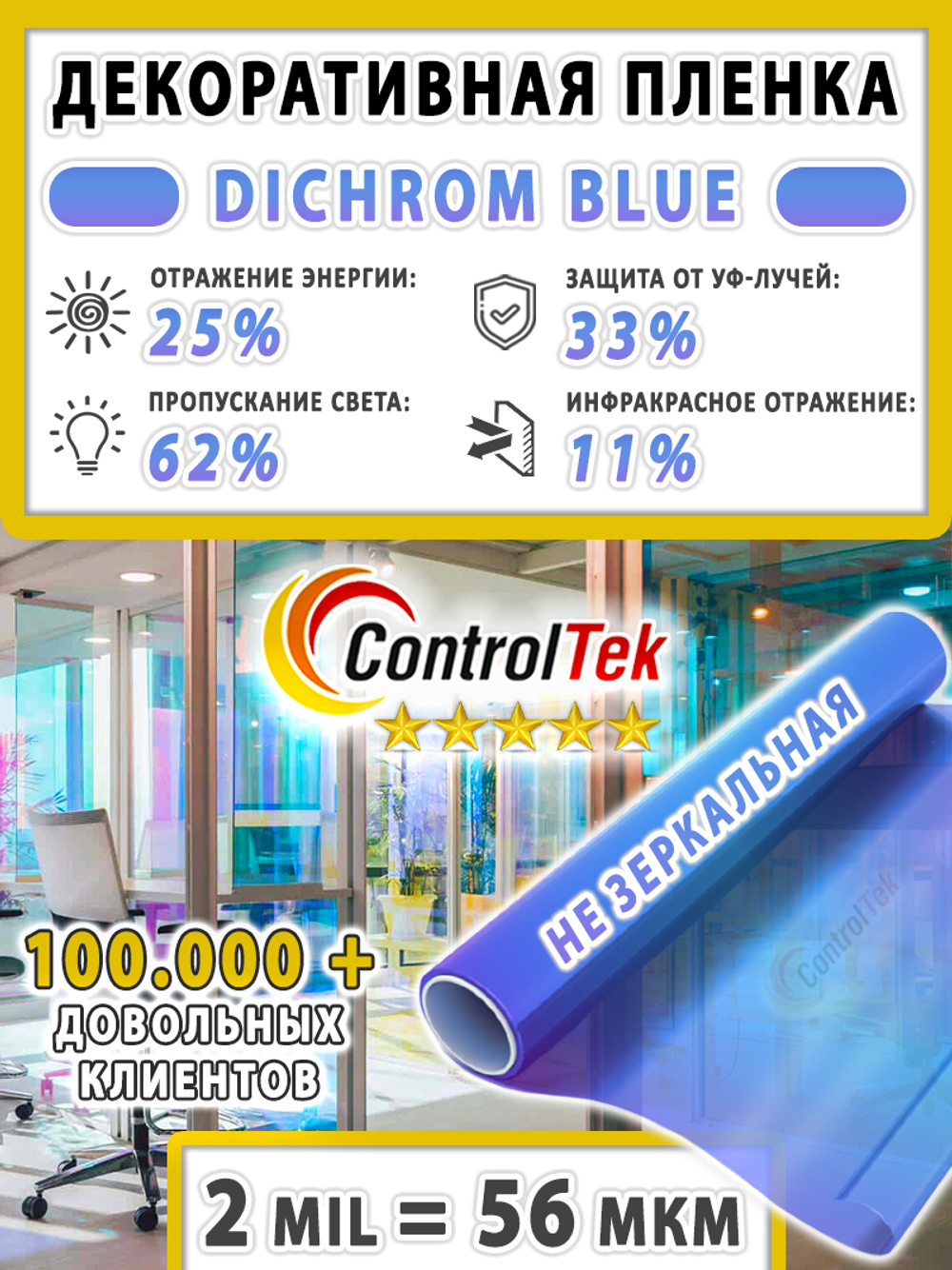 Дихроичная пленка DICHROM BLUE ControlTek, на отрез (ширина рулона 1,38 м.)