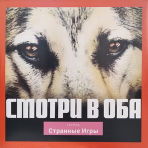 Странные Игры / Метаморфозы - Смотри в оба (Limited Edition)(2LP)