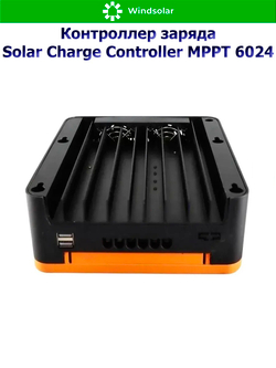 Контроллер заряда MPPT SCC 6024 (12V/24V - 60A - 100V - 720W/1440W)