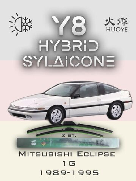 Щетки стеклоочистителя HUOYE Y8 500/500 мм на Mitsubishi Eclipse | Hook/J-Hook