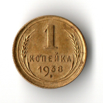 1 копейка 1938 год