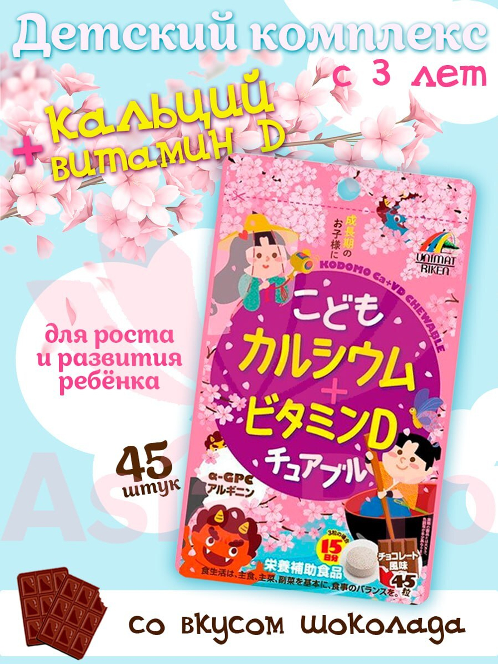 ДЕТСКИЙ "Кальций + Витамин D 5 мкг + Альфа-глицерофосфохолин + Аргинин со вкусом шоколада" ДЛЯ ГАРМОНИЧНОГО РОСТА И РАЗВИТИЯ / Unimat Riken (45 шт.)