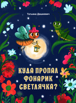 Куда пропал фонарик светлячка? Татьяна Дашкевич