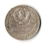 50 копеек 1925 год полтинник СССР (F)