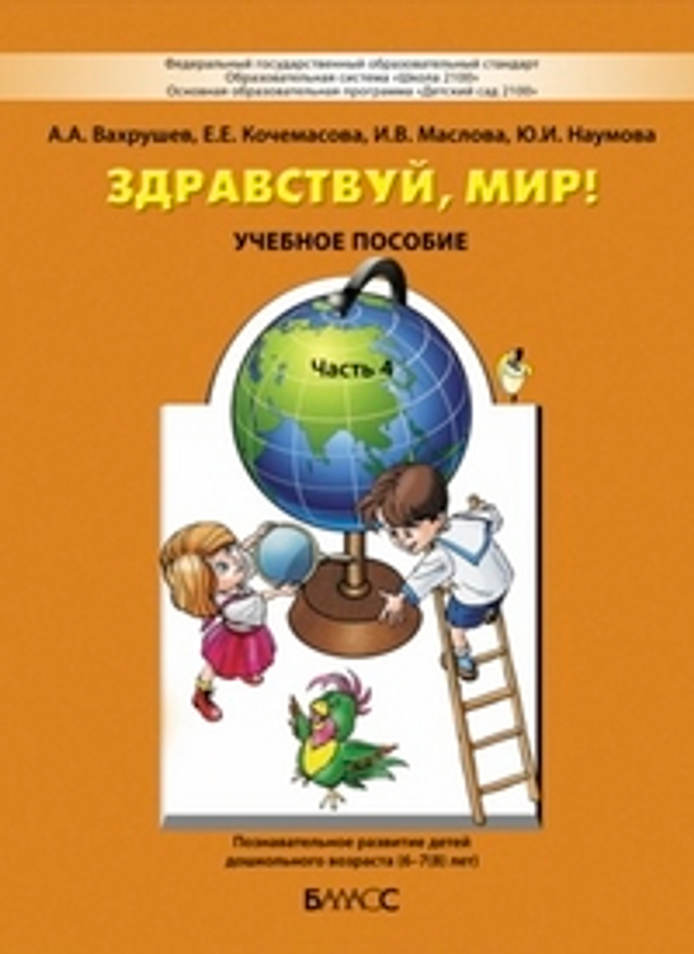 Вахрушев, Кочемасова, Маслова: Здравствуй, мир! Учебное пособие в 4-х частях. Часть 4. 6-8 лет