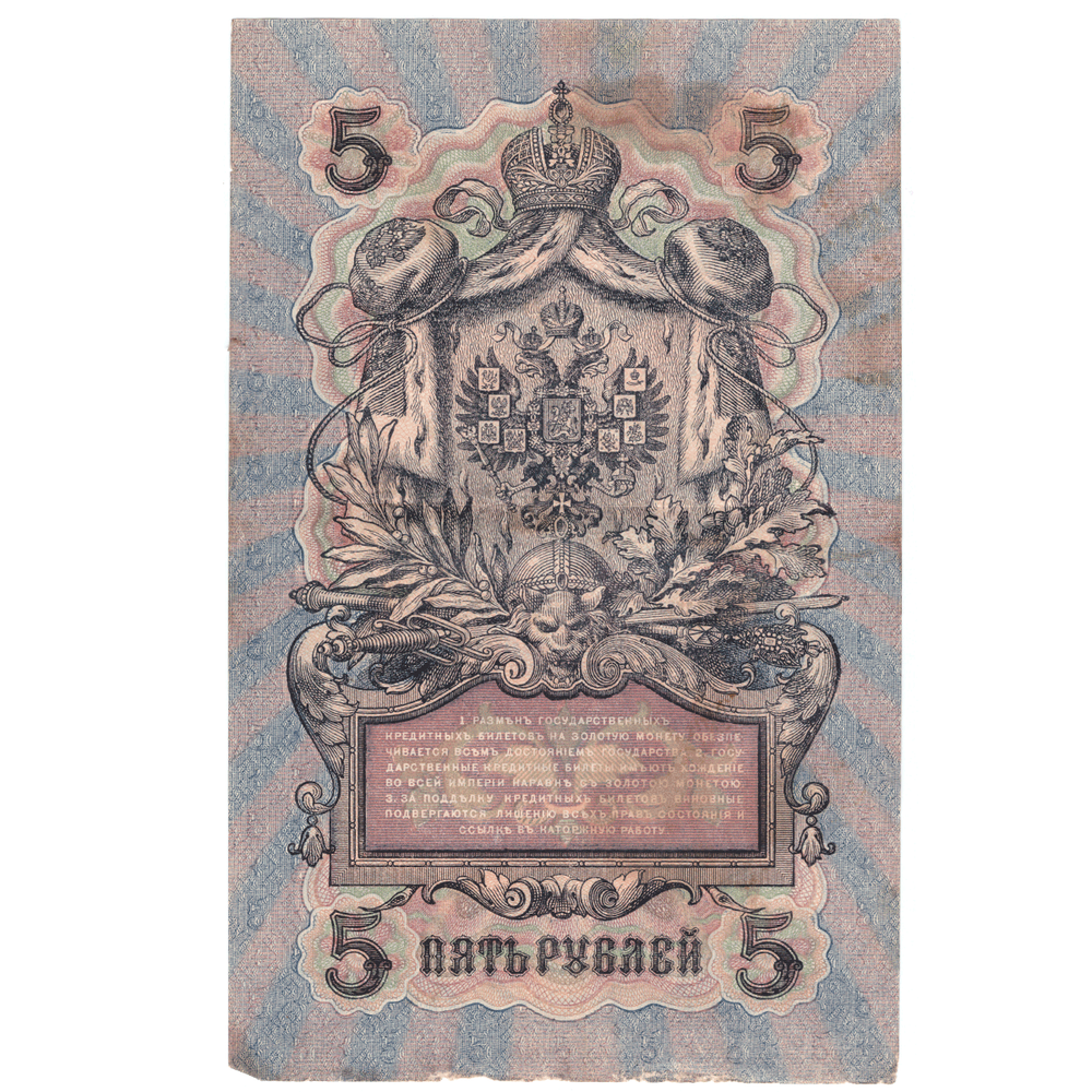 5 рублей 1909 VG (Банкнота)