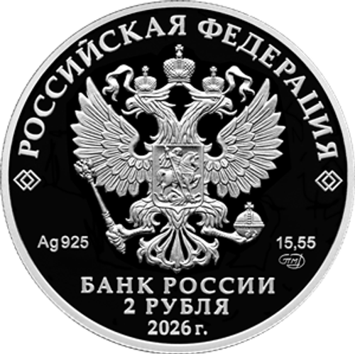 2 рубля Бурденко. Хирург. 2026 год