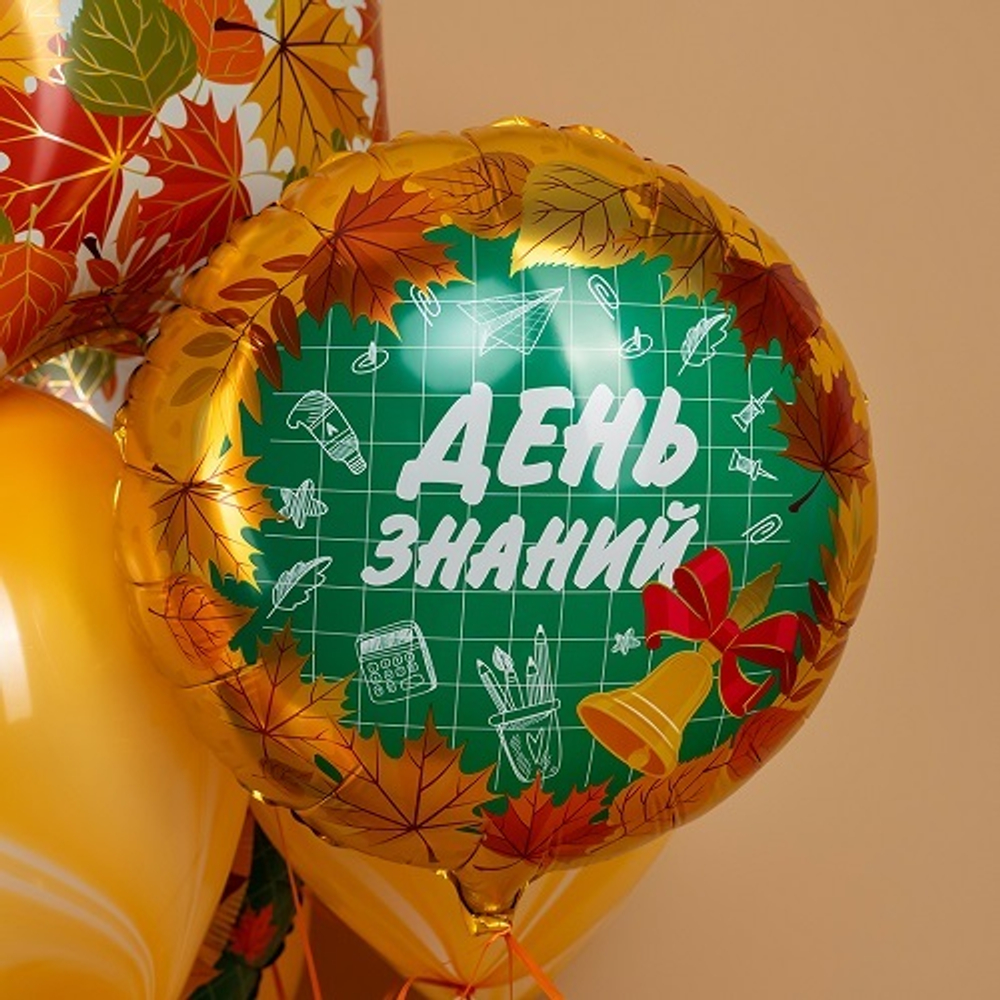 Шар фольга Круг День Знаний 1 Сентября Оранжевый 18"/45см с гелием