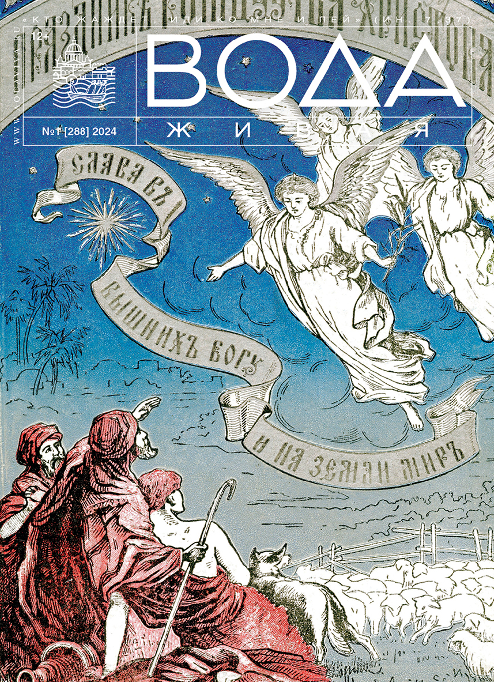 2024 Вода Живая №01 (288) (январь)
