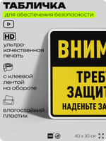 Табличка для обеспечения безопасности "Требуется защита глаз", для производства, предприятия, организаций, 40х30 см, Silver Plane x Айдентика Технолоджи