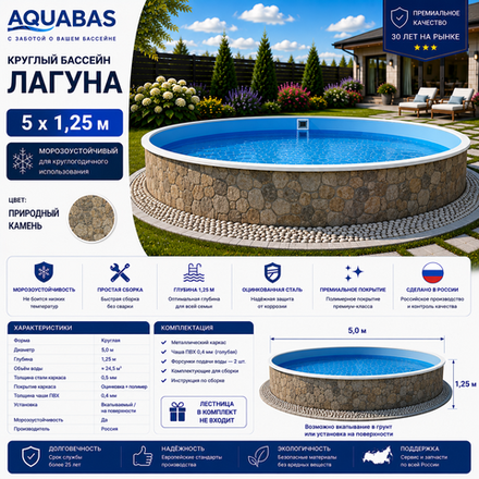 Круглый бассейн ЛАГУНА 5 х 1,25 м природный камень морозоустойчивый