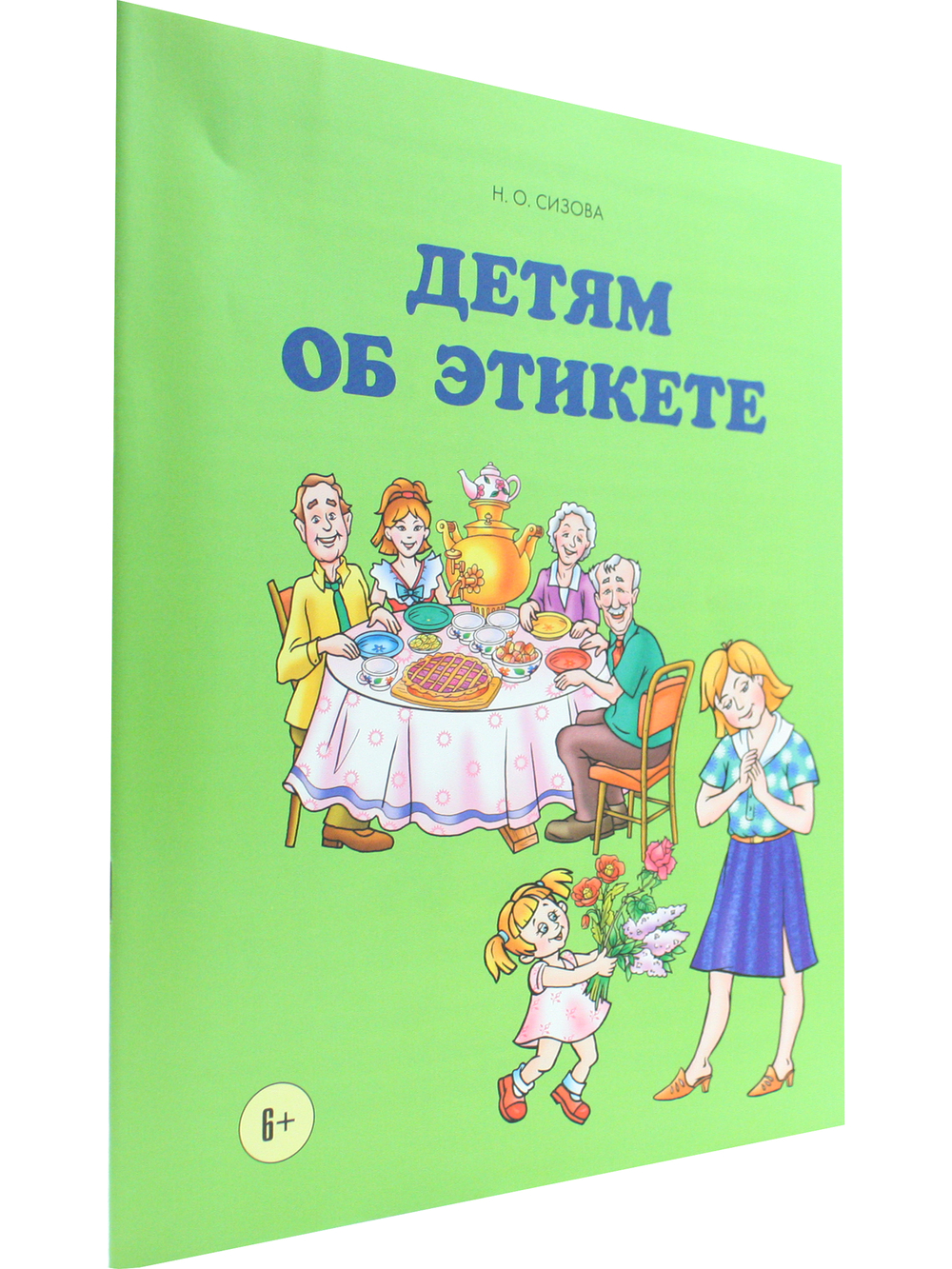 Детям об этикете