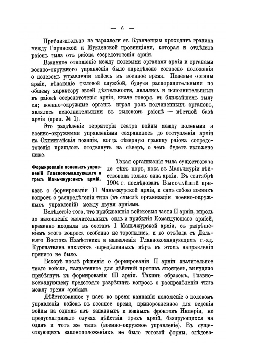 Русско-Японская война 1904-1905 года. Том 7. Тыл действующей армии. Часть I. Организация и деятельность управлений действующей армии. | Военно-историческая комиссия