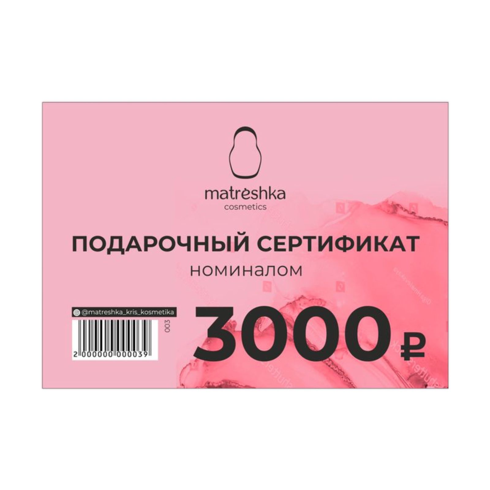 Подарочный сертификат номиналом 3000 рублей