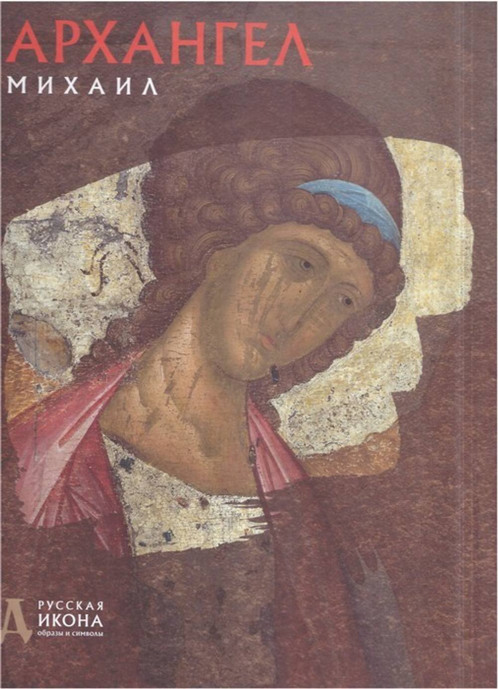 Архангел Михаил. Альбом