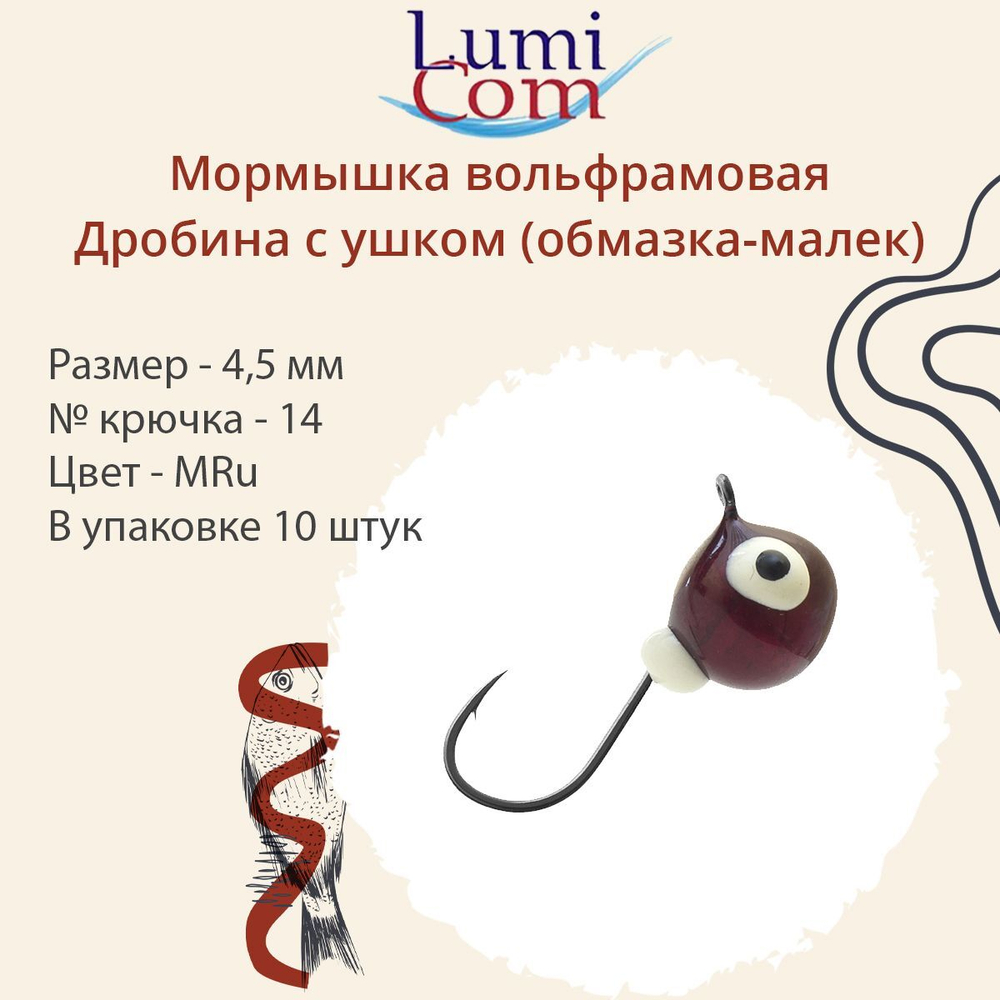 Мормышка вольфрамовая LumiCom ДРОБИНА С УШКОМ (обмазка-малек), 4,5мм, MBL, 10 штук в упаковке