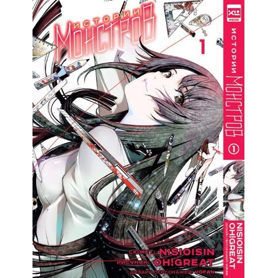 Манга. "Истории Монстров. Том 1"