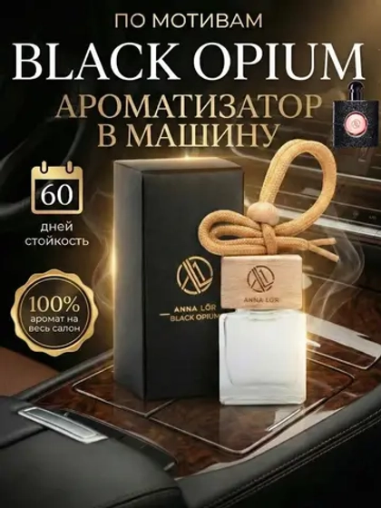 Ароматизатор в машину - автопарфюм Black Opium