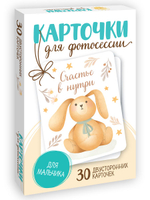 Карточки для фотосессии. для мальчика (Проф-пресс)