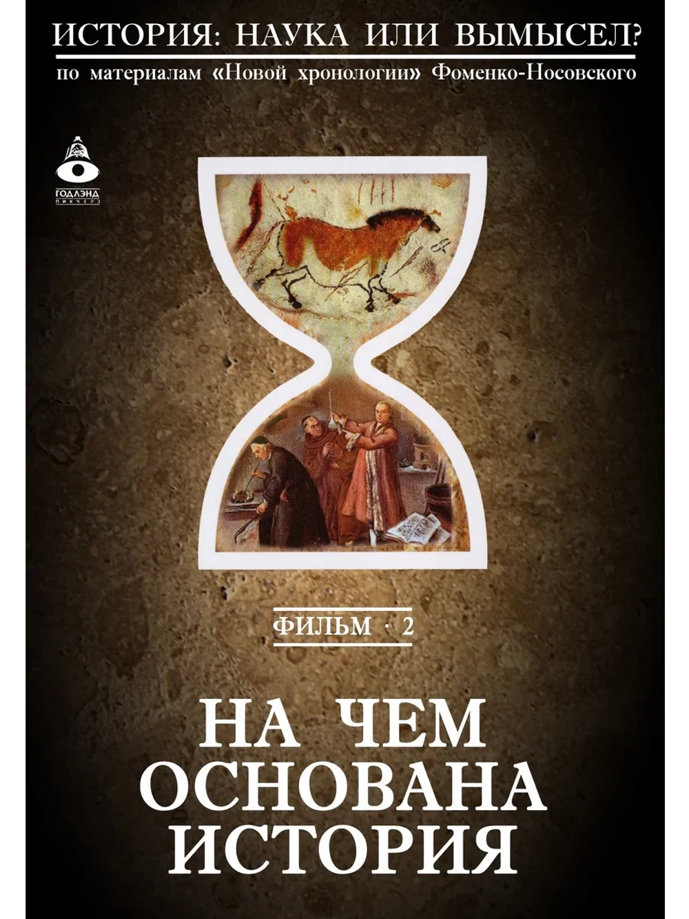 02. На чём основана история (2008) (DVD-R)