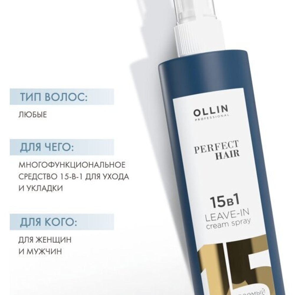 Ollin Professional PERFECT HAIR 15 в 1 Несмываемый крем-спрей 250 мл