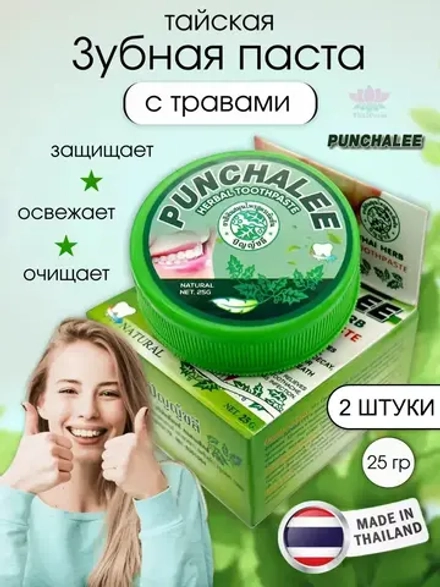 Отбеливающая травяная паста 25 гр набор 2 штуки