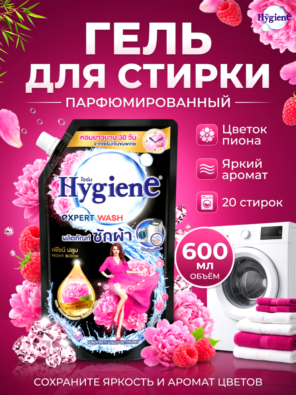 Hygiene Гель для стирки парфюмированный Цветок пиона Detergent Peony Bloom, 600 мл
