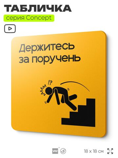 Табличка Держитесь за поручень, на дверь и стену, информационная и навигационная, серия CONCEPT, 18х18 см, пластиковая, Айдентика Технолоджи