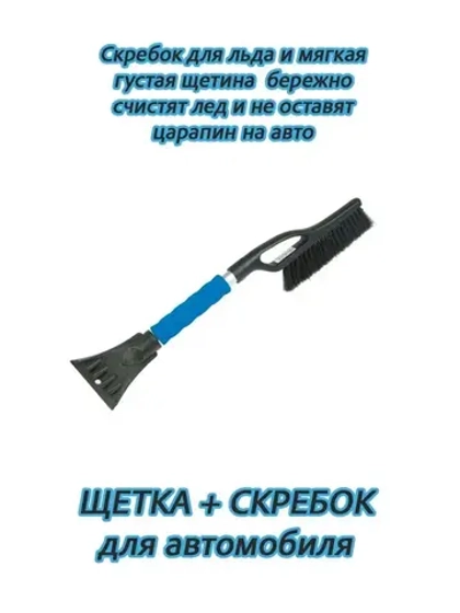 Щетка автомобильная для снега и льда со скребком 55см