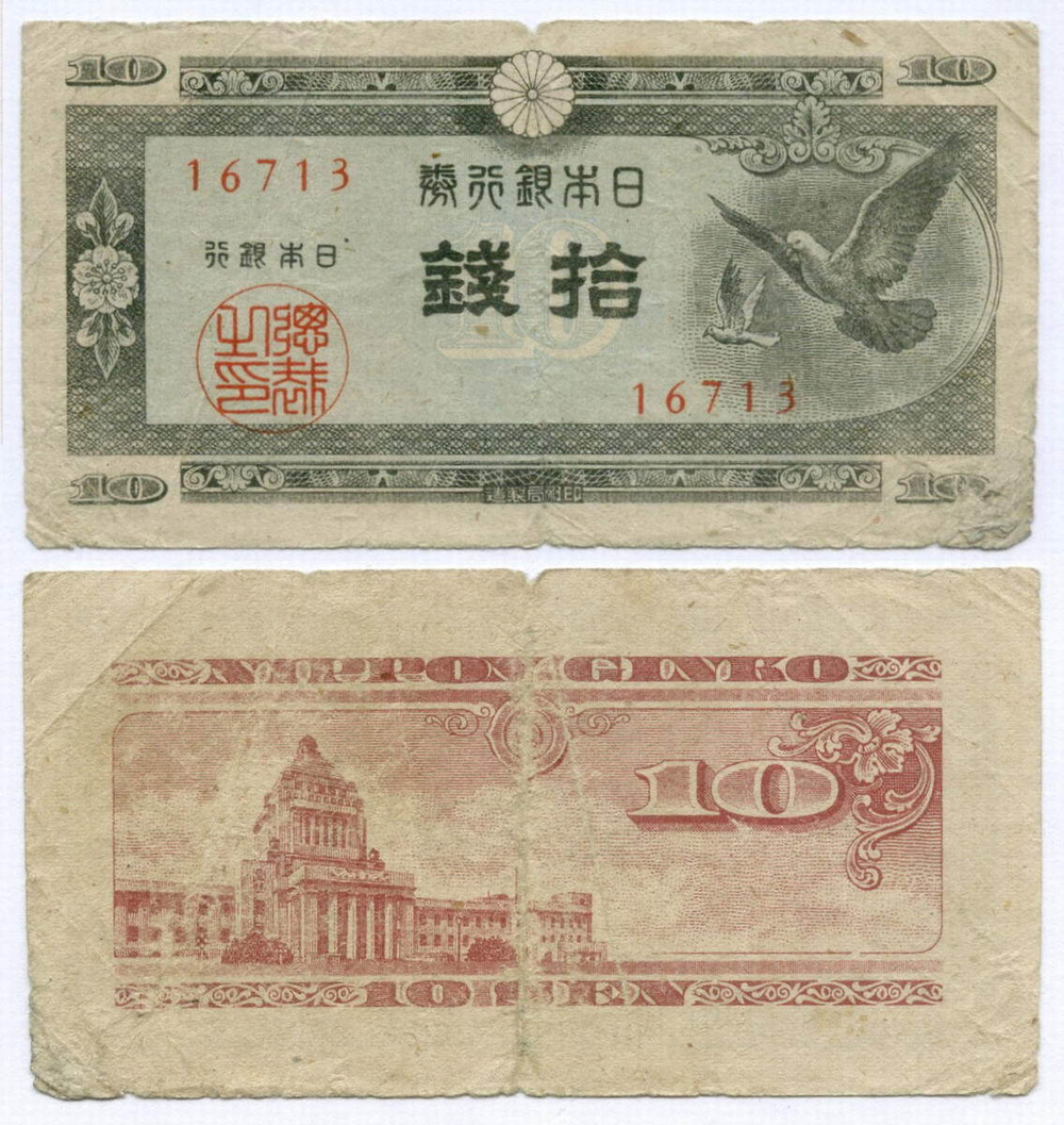 Банкнота Япония 10 сен 1947 год. № 16713. VG