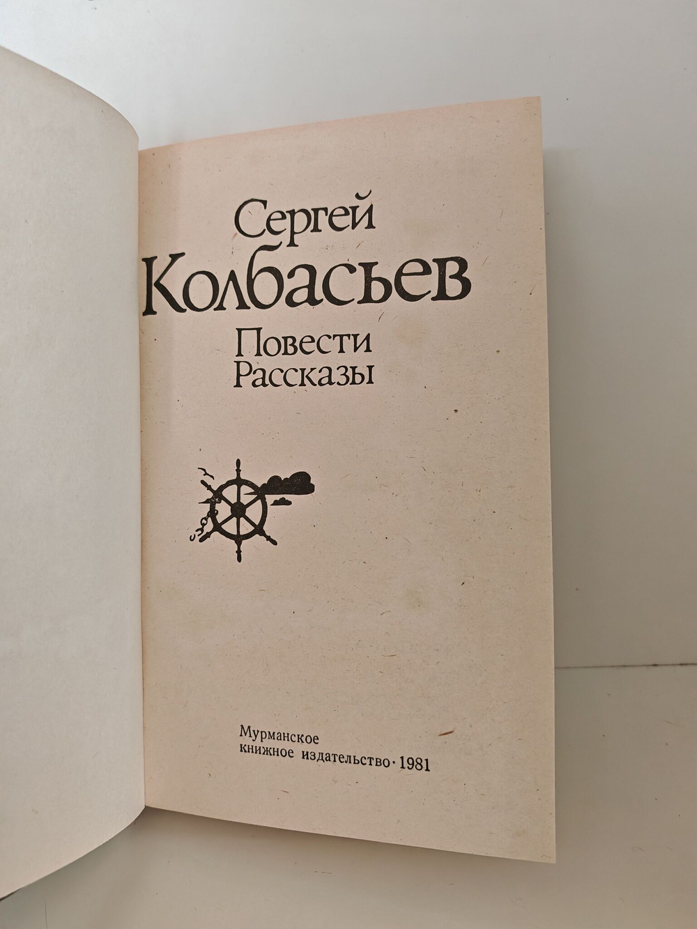Сергей Колбасьев. Повести, рассказы