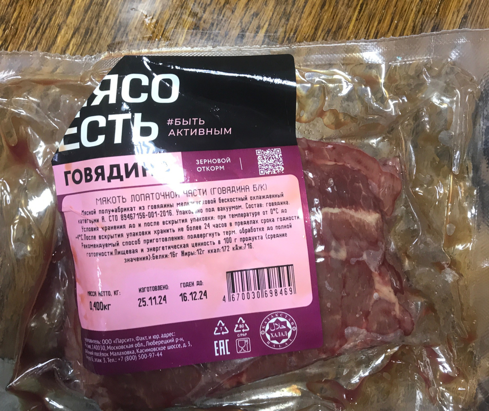 Мясо есть Говядина 400 гр