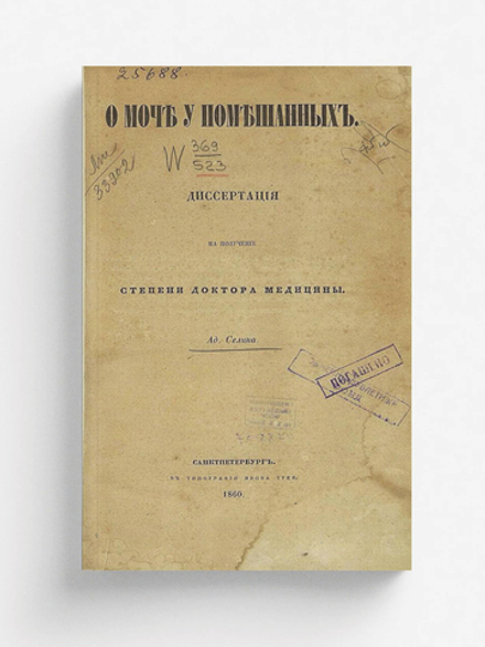 О моче у помешанных | Селин Адольф Генрихович