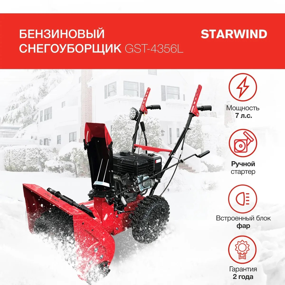 Снегоуборщик StarWind GST-4356L, бензиновый, 7л.с., самоходный